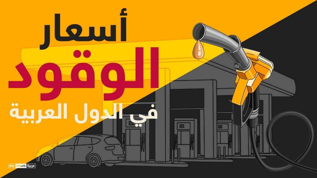 إنفوغرافيك.. أسعار الوقود في الدول العربية