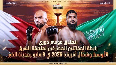 انطلاق موسم دوري رابطة المقاتلين المحترفين لمنطقة الشرق الأوسط وشمال أفريقيا 2026 في 8 مايو بمدينة الخبر