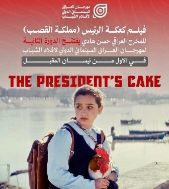 ” كعكة الرئيس” يفتتح مهرجان العراق السينمائي الدولي لأفلام الشباب أول أبريل المقبل