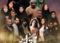 “المقام ” دراما اجتماعية وهروب إلى عقل المشاهد
