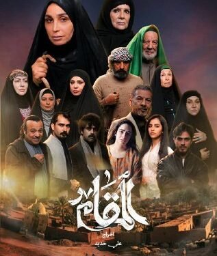 “المقام ” دراما اجتماعية وهروب إلى عقل المشاهد