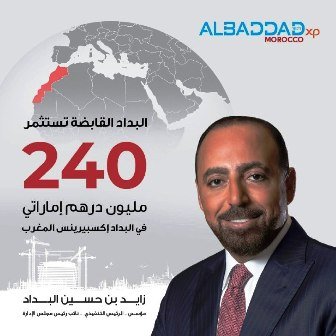 باستثمار 240 مليون درهم.. البداد القابضة توسّع عملياتها في شمال أفريقيا عبر “البداد إكسبيرينس – المغرب”