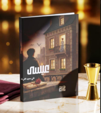 صدور رواية “عيسى” للكاتب علي آل قريش عن دار كيان للنشر والتوزيع